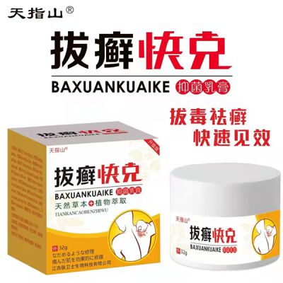 拔癣快克